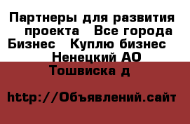 Партнеры для развития IT проекта - Все города Бизнес » Куплю бизнес   . Ненецкий АО,Тошвиска д.